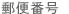 郵便番号