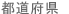 都道府県